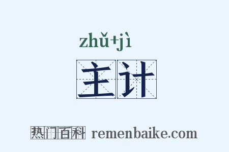 主计是什么意思的图片